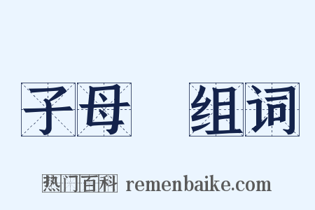 子母彈组词是什么意思的图片